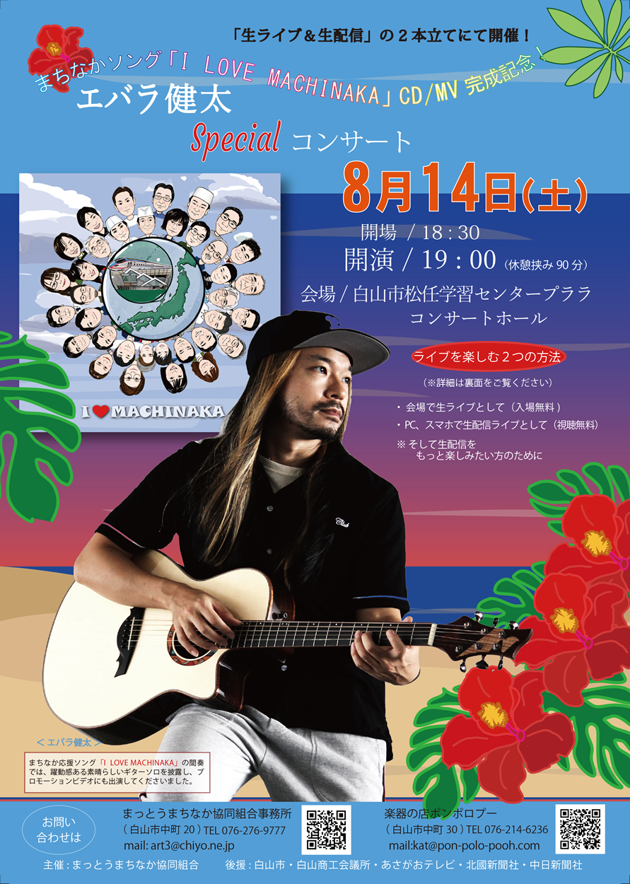 まちなかソング「I LOVE MACHINAKA」CD/MV完成記念！エバラ健太SpecialコンサートチラシA面