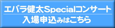まちなかソング「I LOVE MACHINAKA」CD/MV完成記念！エバラ健太Specialコンサート申し込み