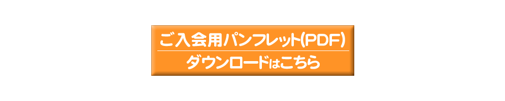 会員募集