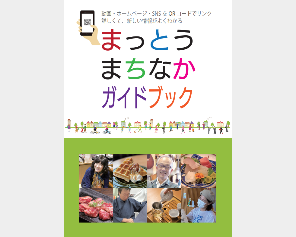 まっとうまちなかガイドブック表紙