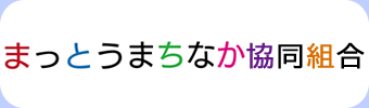 まっとうまちなか商店街